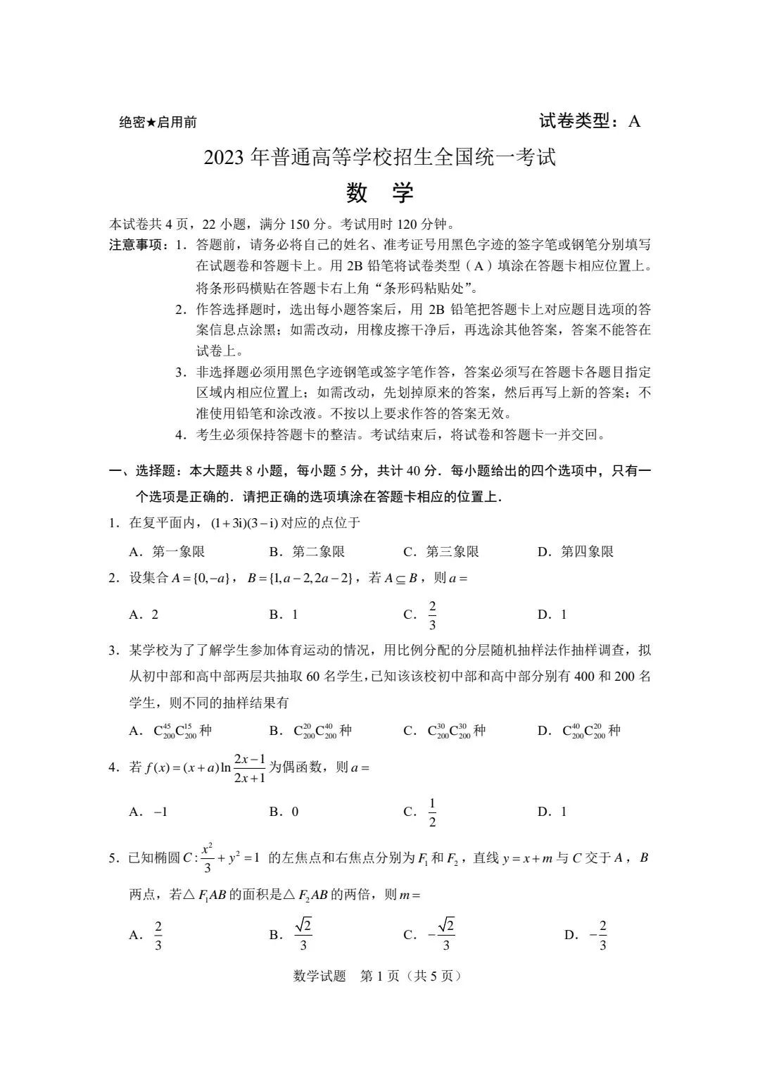 2023年全国新课标2卷数学试题真题
