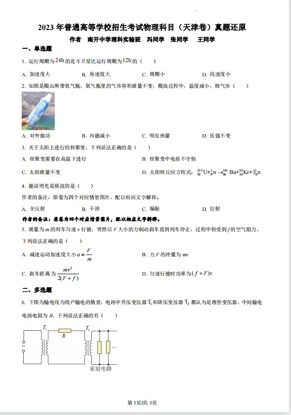2023天津高考物理试卷可打印