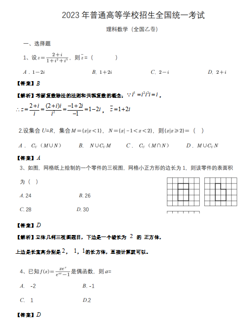 2023全国高考乙卷理科数学真题及答案解析