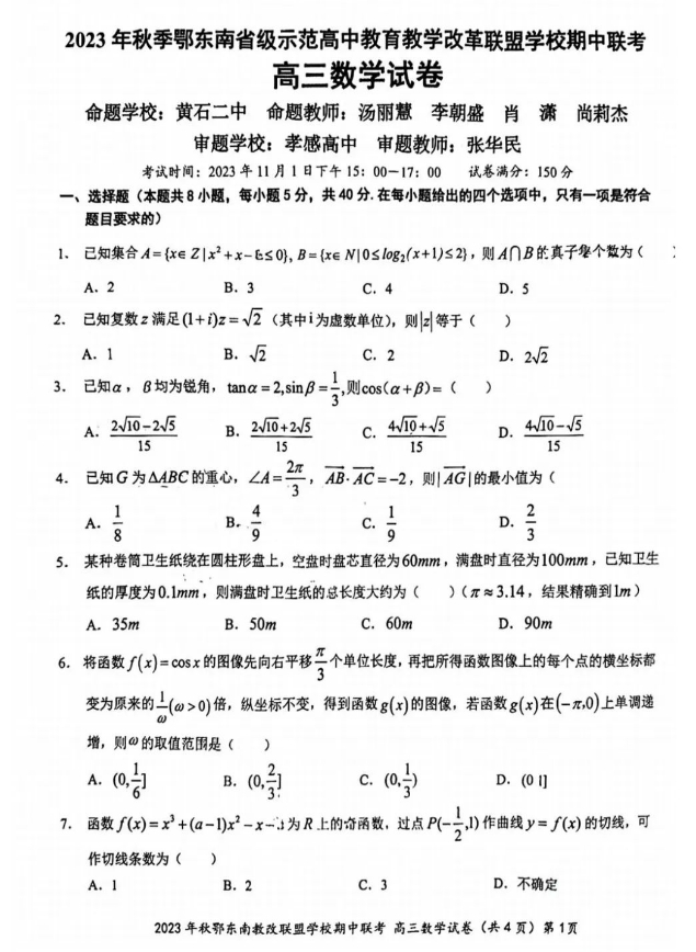 2024届鄂东南高三11月联考数学试卷带答案解析