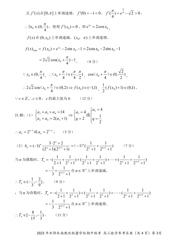 2024届鄂东南高三11月联考数学试卷带答案解析