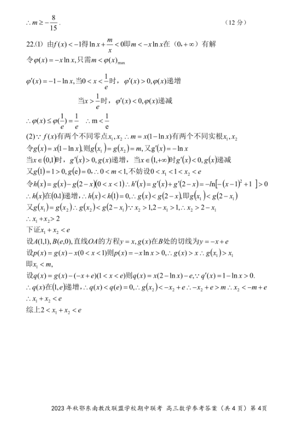 2024届鄂东南高三11月联考数学试卷带答案解析