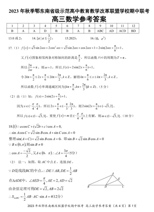 2024届鄂东南高三11月联考数学试卷带答案解析