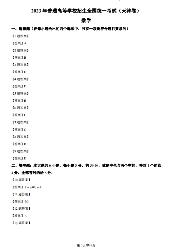 2023年天津高考数学试卷真题及参考答案