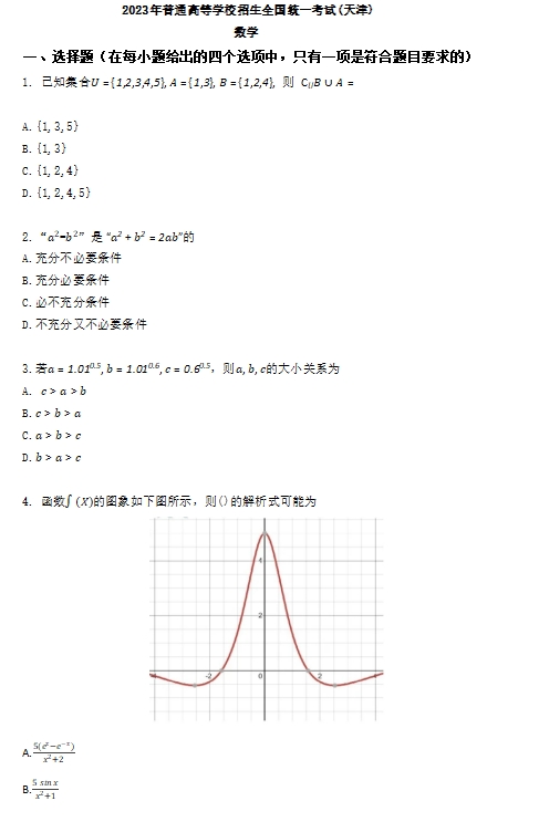2023年全国统一高考数学试卷(天津卷)