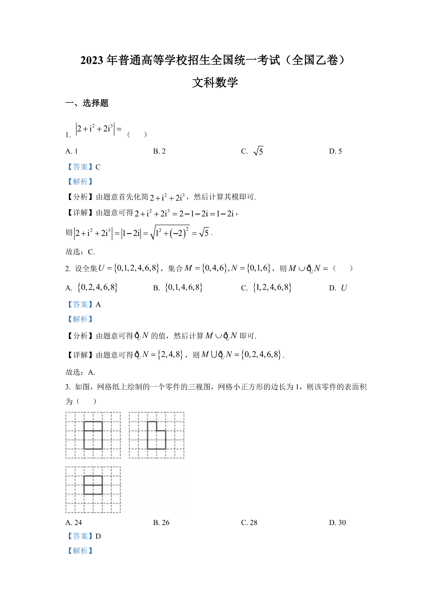 2023全国乙卷文科数学试卷真题