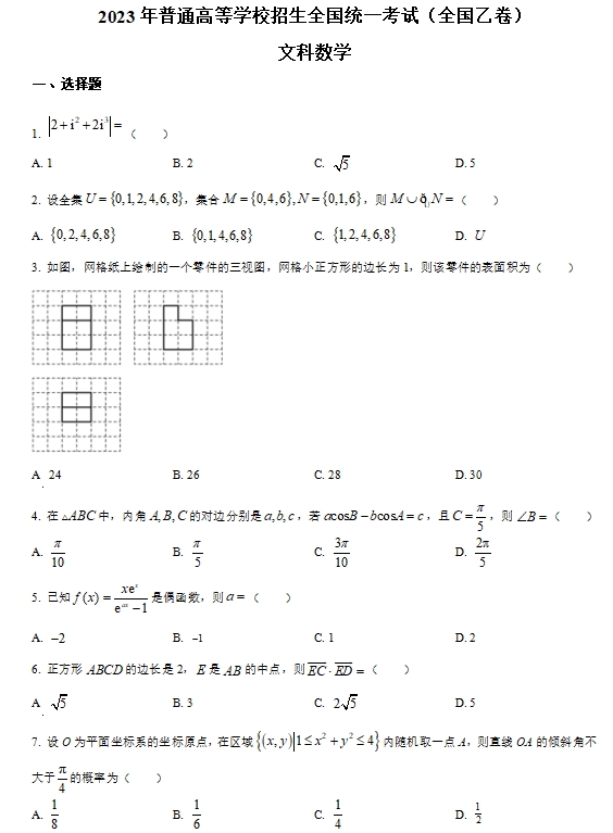 2023年高考全国乙卷数学(文)真题