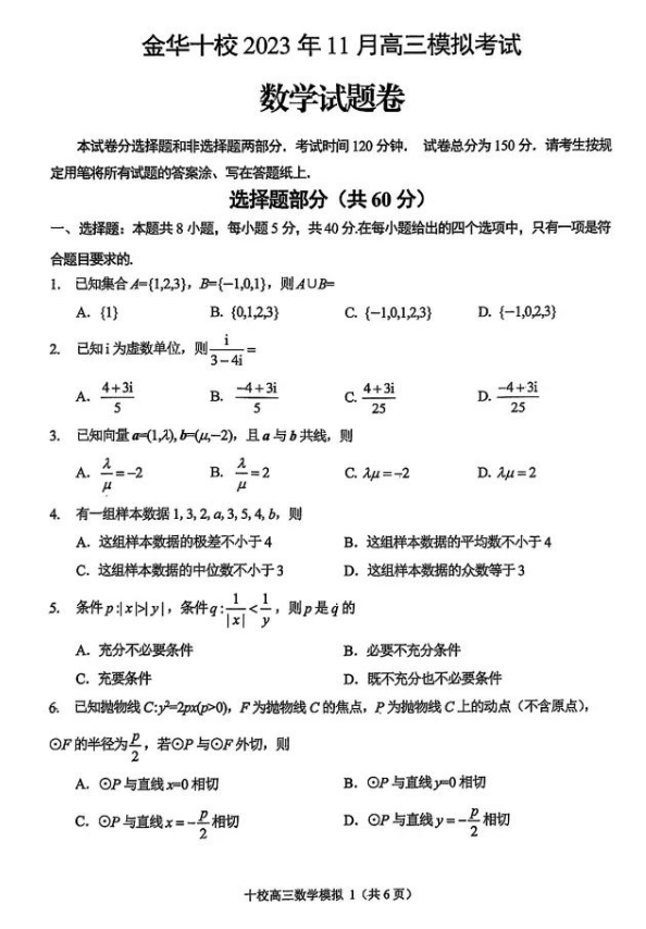 金华十校2023年11月高三模拟考试数学试卷及参考答案