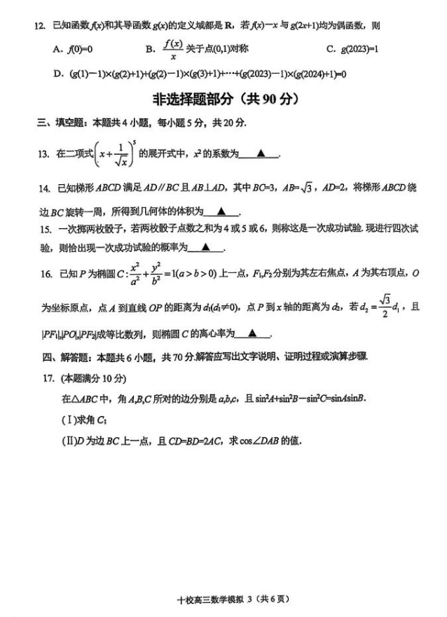 金华十校2023年11月高三模拟考试数学试卷及参考答案