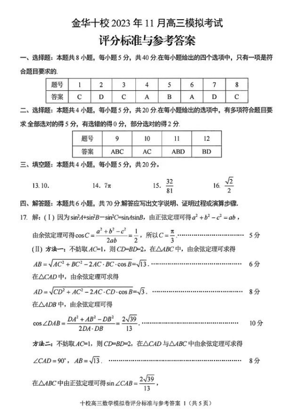 金华十校2023年11月高三模拟考试数学试卷及参考答案