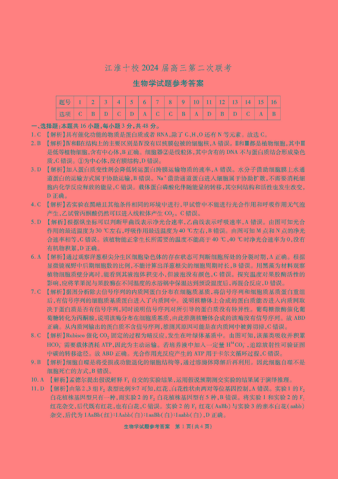 江淮十校2024届高三第二次联考生物试题