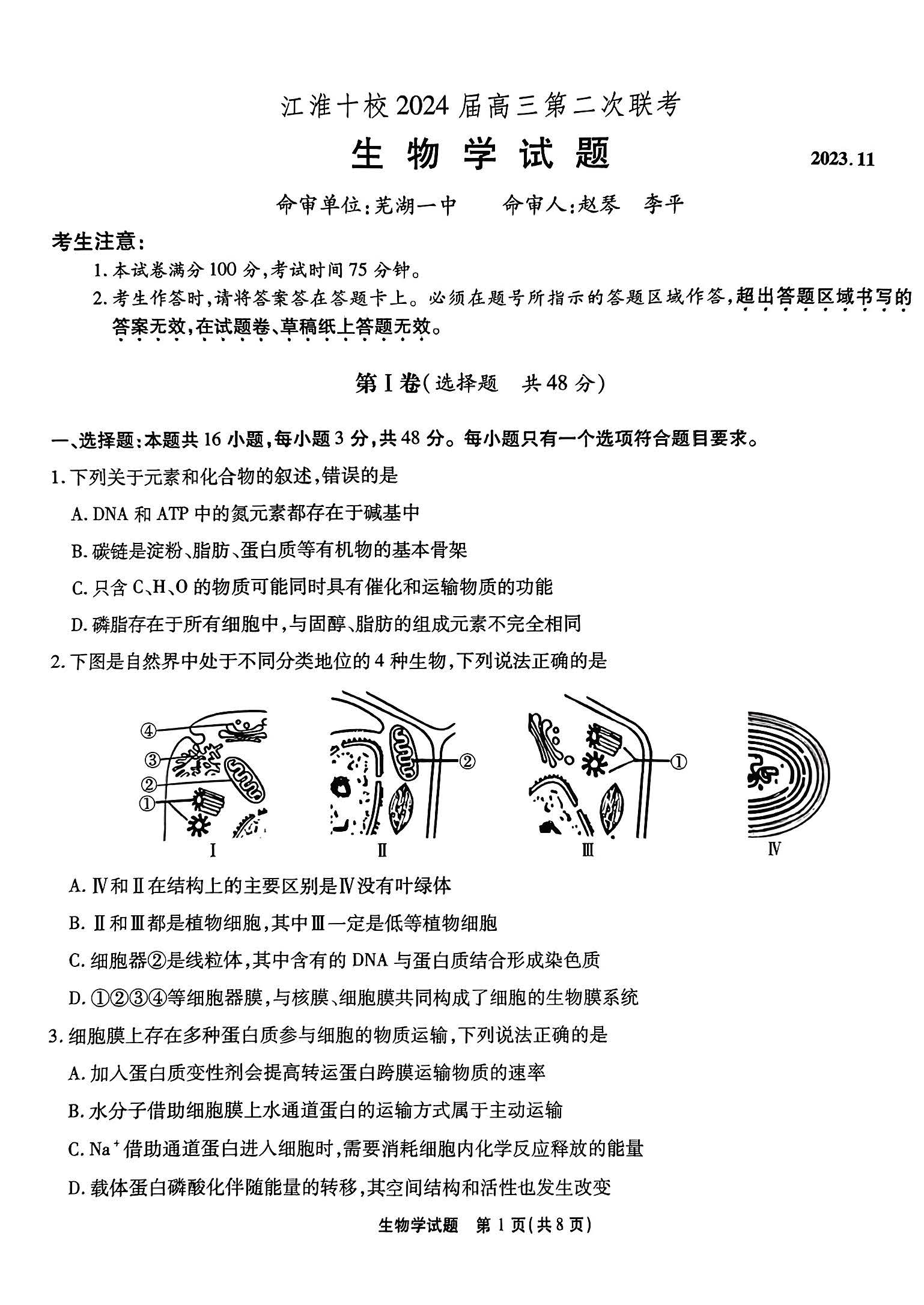 江淮十校2024届高三第二次联考生物试题