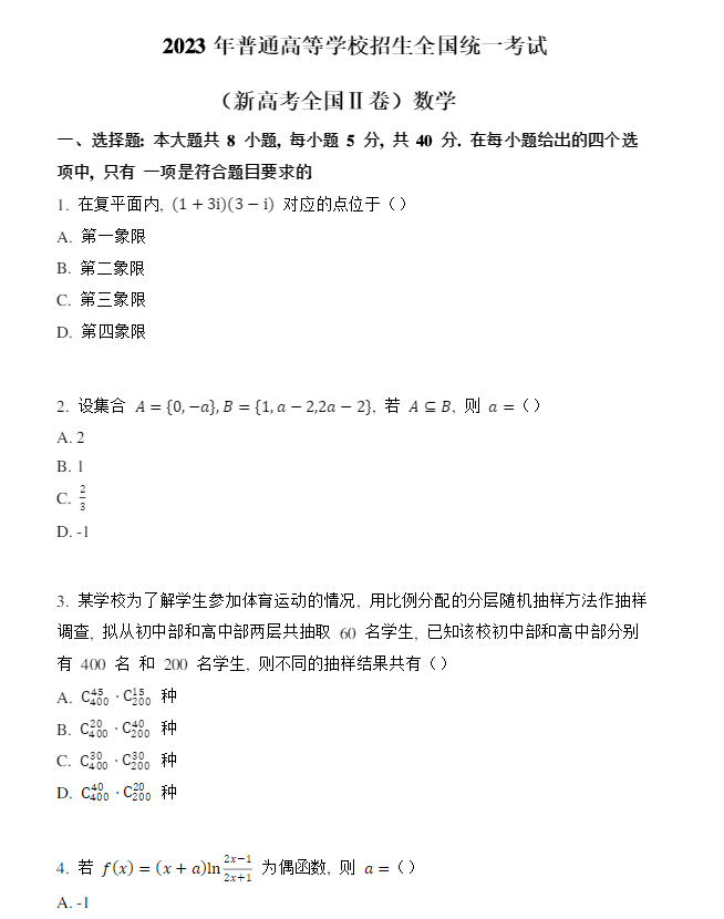 2023年新高考全国二卷数学试题及答案