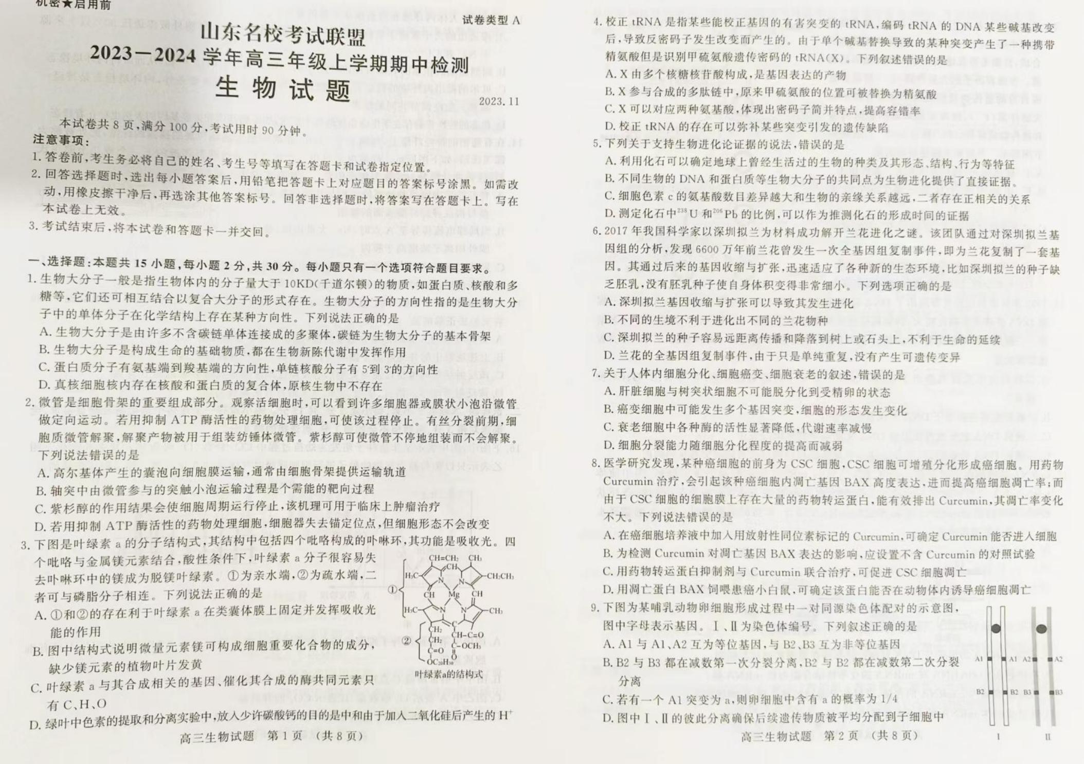 山东济南2024届高三期中生物试题及答案