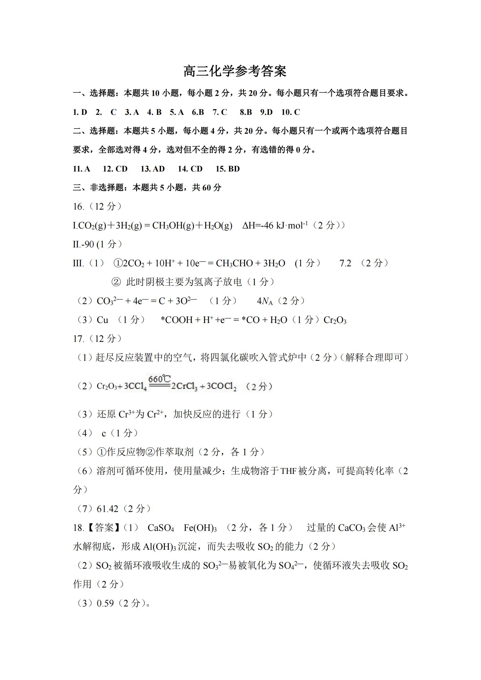 山东济南2024届高三期中化学试题及答案