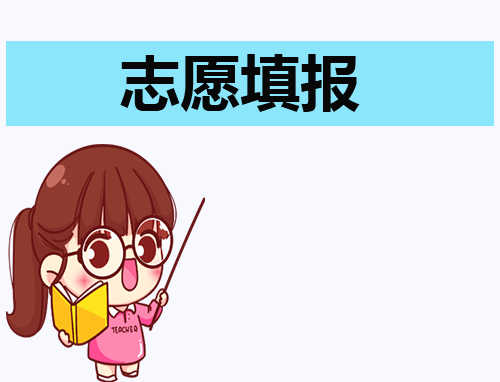 高考生志愿填报的步骤