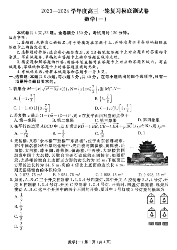 2024河南高三摸底测试一数学试题及答案