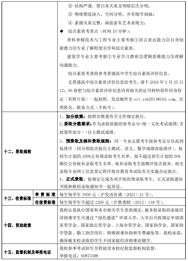 上海应用技术大学春季高考招生简章