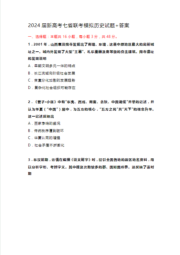 2024年1月新高考七省联考模拟历史试题带答案
