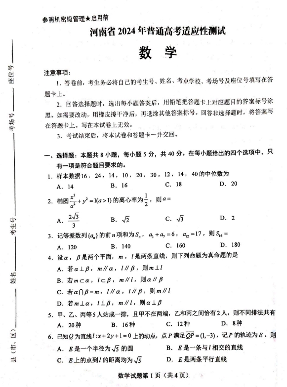 2024新高考适应性考试九省联考数学试题