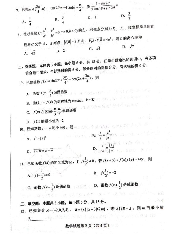 2024新高考适应性考试九省联考数学试题