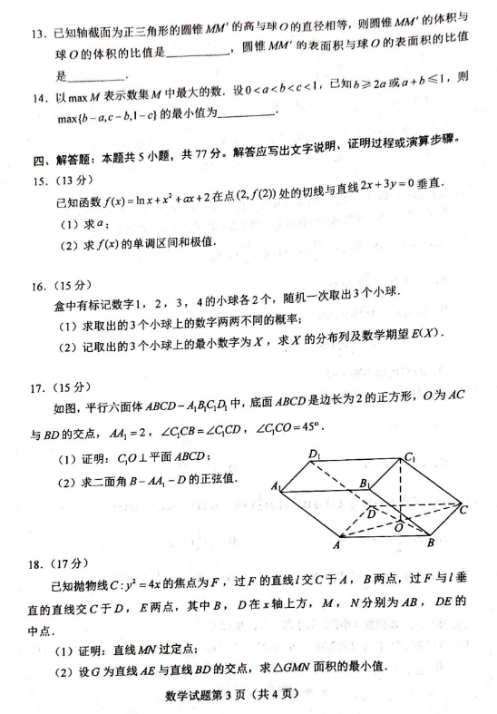 2024新高考适应性考试九省联考数学试题