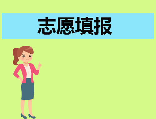 高考志愿填报基本步骤是什么