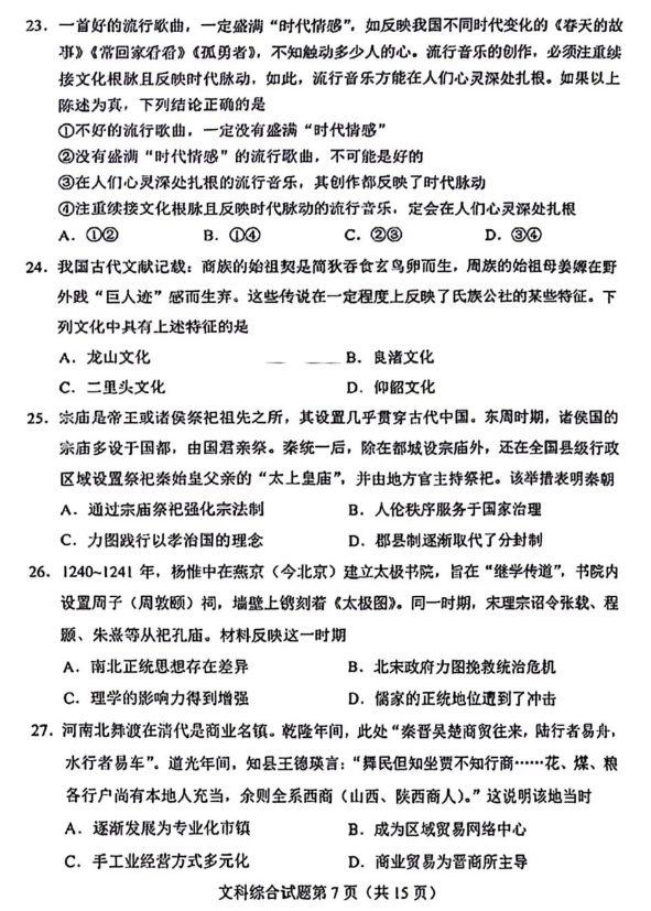 2024高考九省适应性测试(九省联考)文综试题
