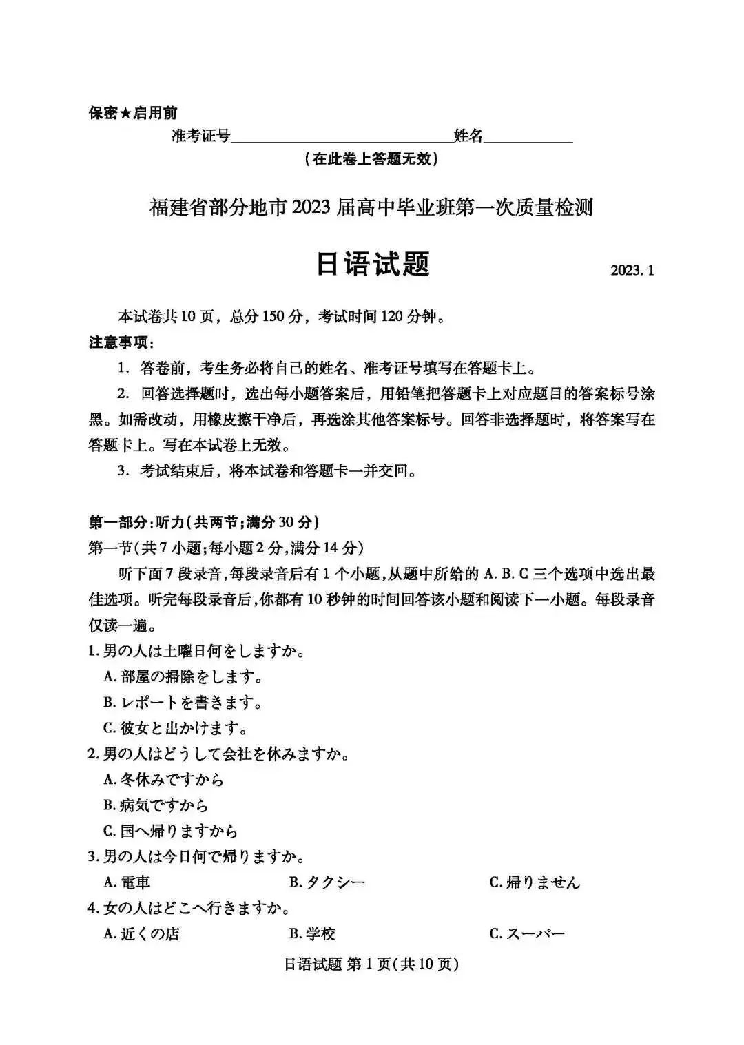 福建省高三期末质检七市联考日语试题