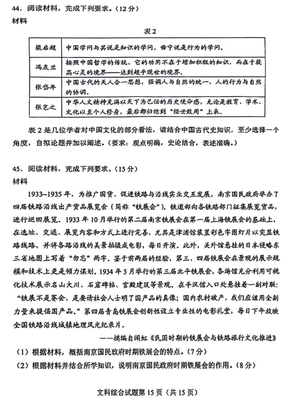 2024高考九省适应性测试(九省联考)文综试题