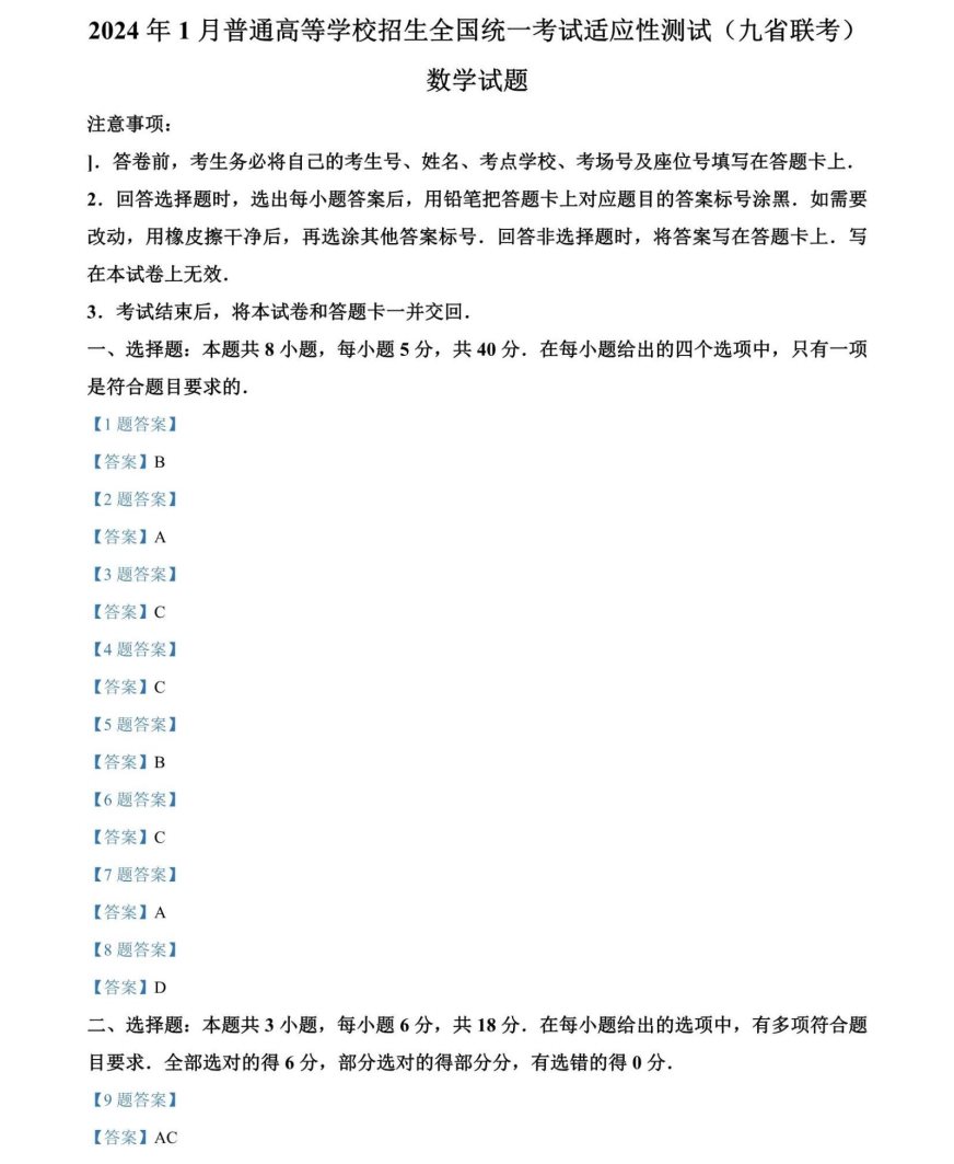 2024高考九省联考数学试题及答案