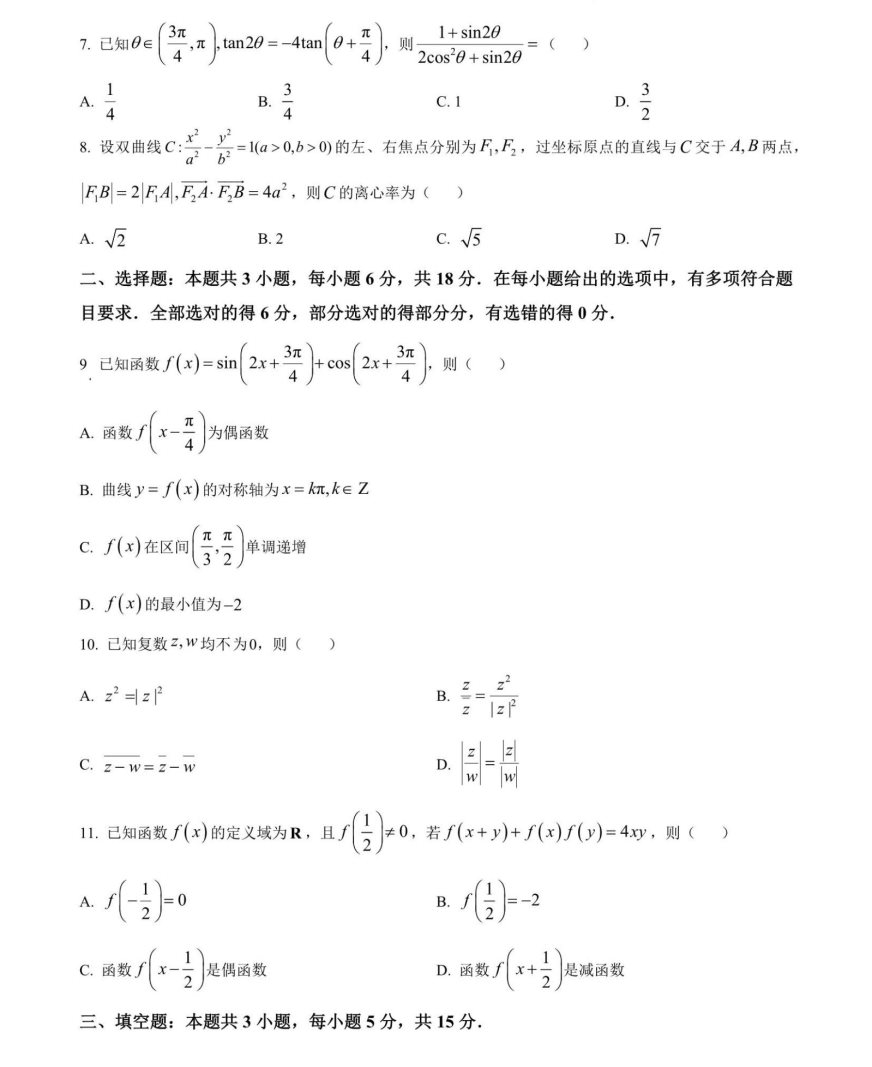 2024高考九省联考数学试题及答案