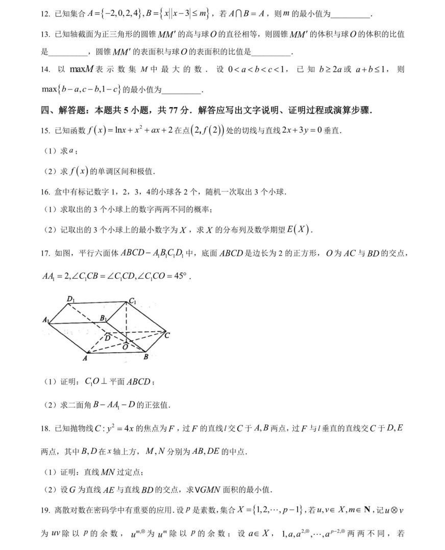 2024高考九省联考数学试题及答案