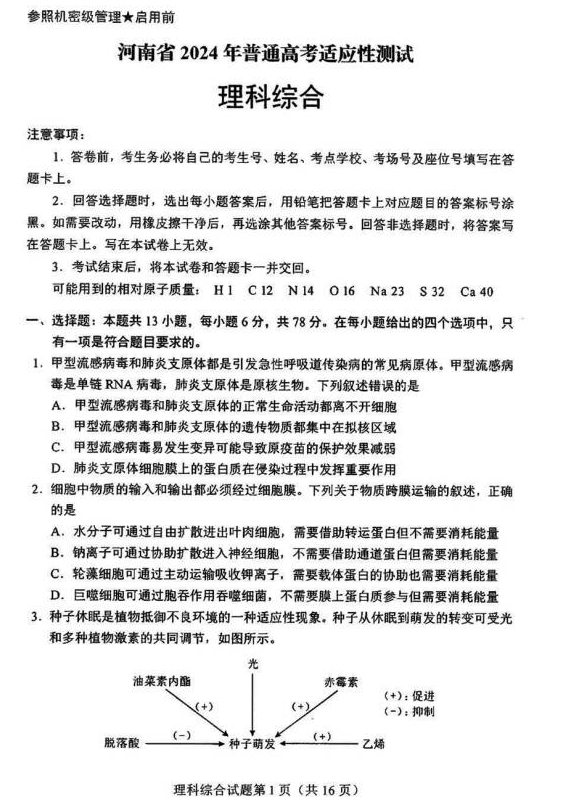 2024新高考九省联考理综试题图片版