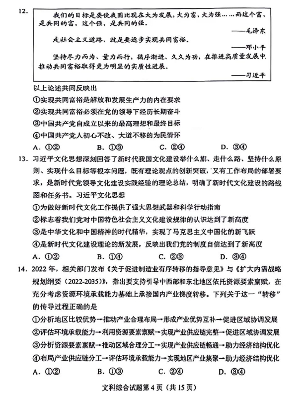 2024高考九省适应性测试(九省联考)文综试题