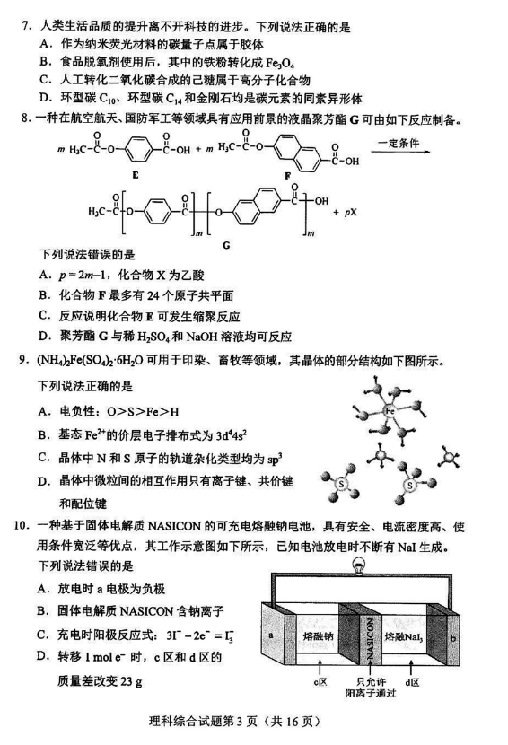 2024新高考九省联考理综试题图片版