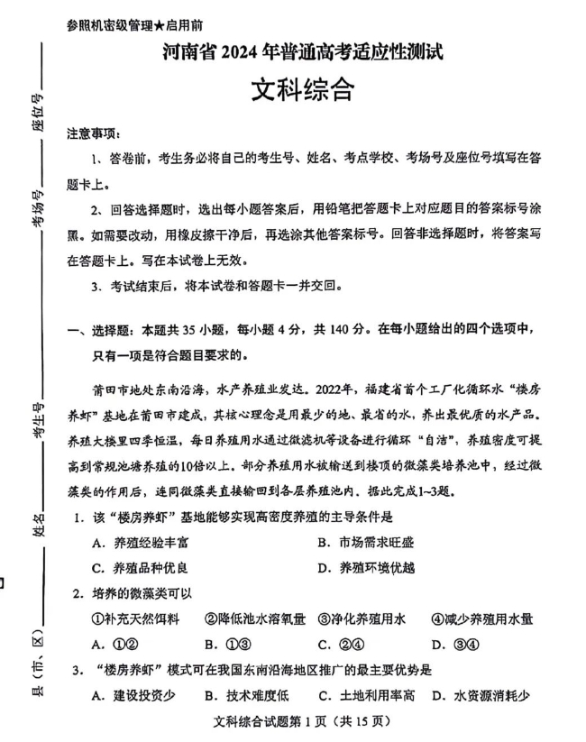 2024高考九省适应性测试(九省联考)文综试题