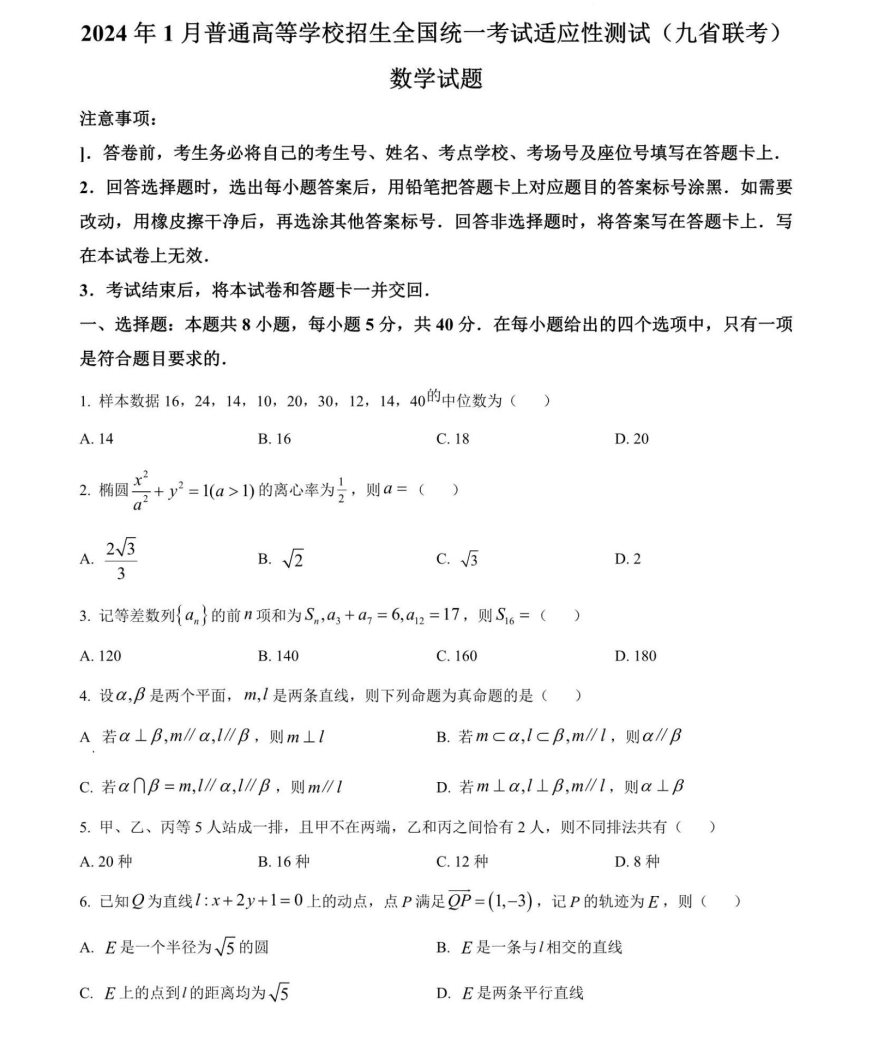 2024高考九省联考数学试题及答案
