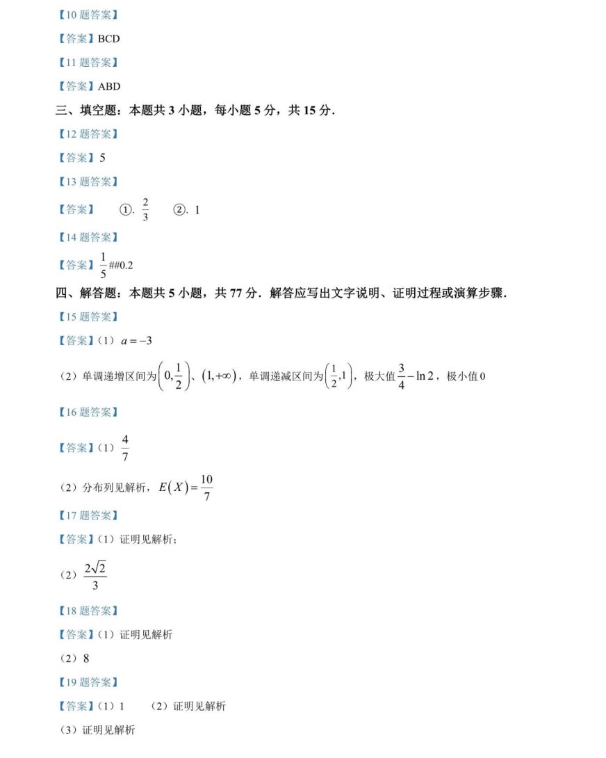 2024高考九省联考数学试题及答案