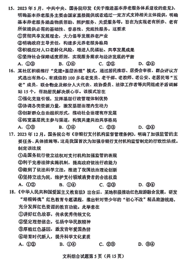 2024高考九省适应性测试(九省联考)文综试题