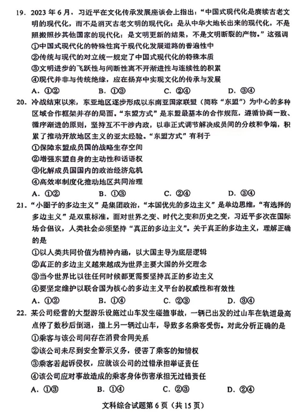 2024高考九省适应性测试(九省联考)文综试题