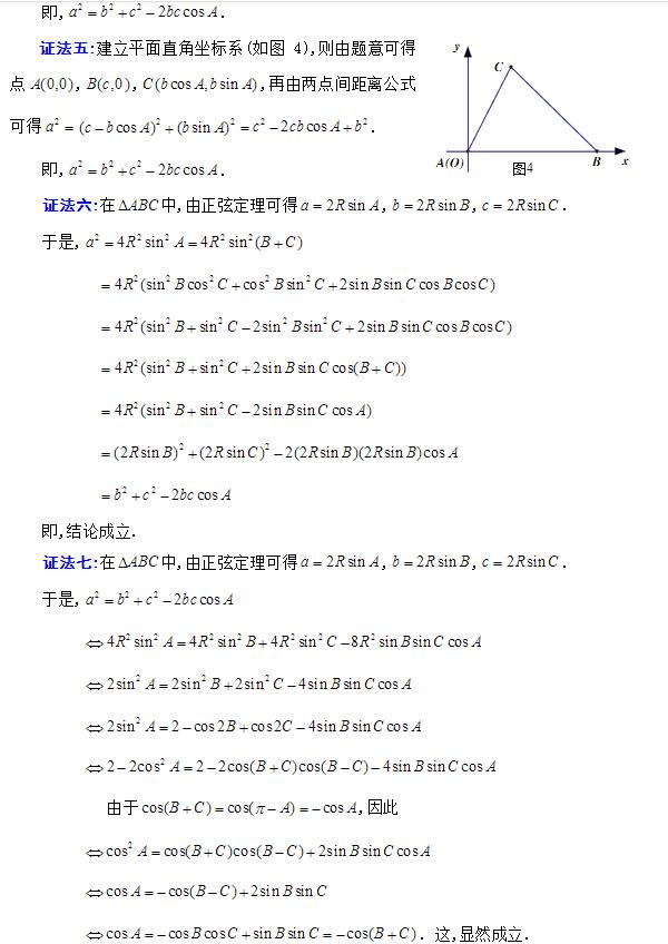 余弦函数及余弦定理
