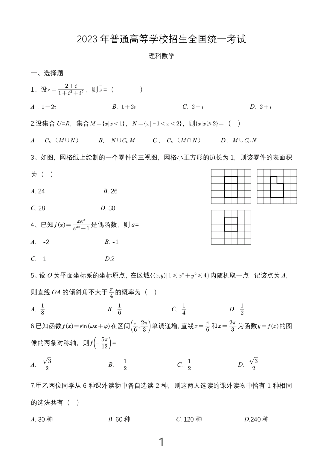 全国乙卷理科数学试题