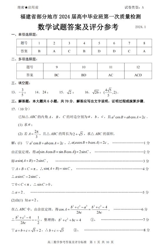 2024福建七市1月联考高三语文试题带答案