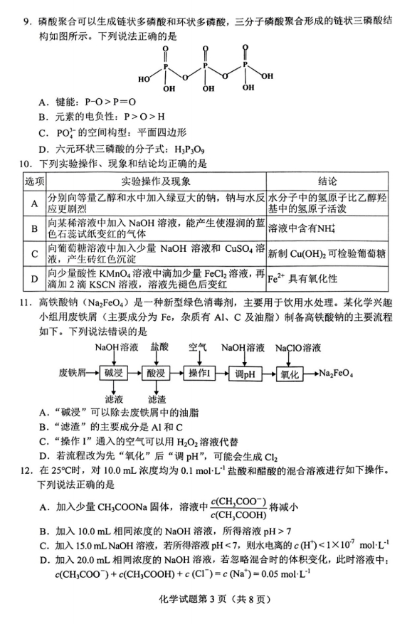 九省联考2024新高考适应性测试化学试题