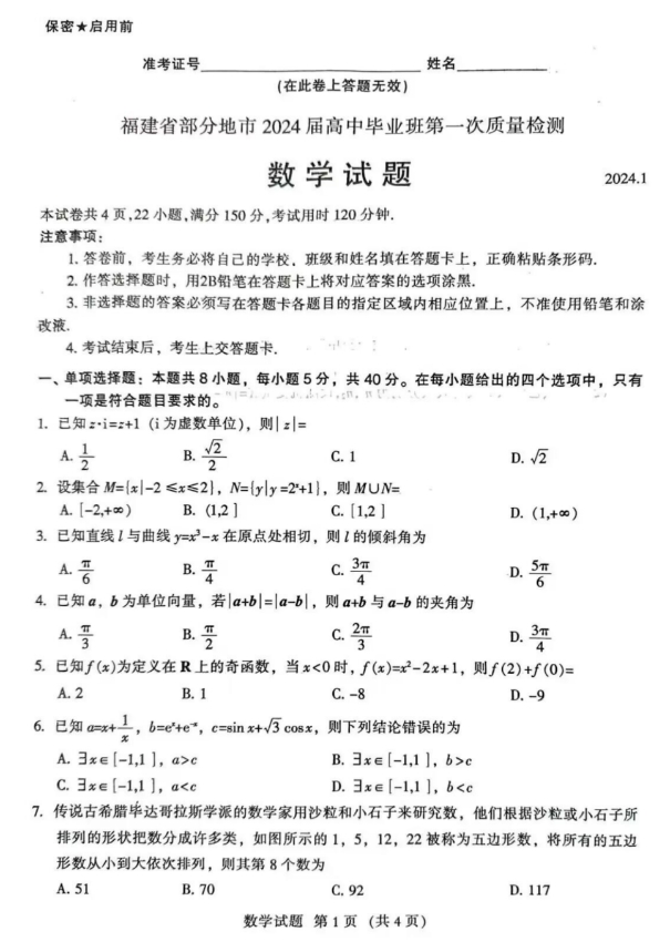 2024福建七市1月联考高三语文试题带答案