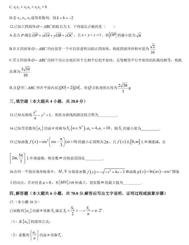 2024届1月广东省四校高三联考数学试卷及参考答案