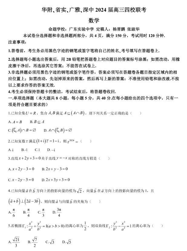 2024届1月广东省四校高三联考数学试卷及参考答案