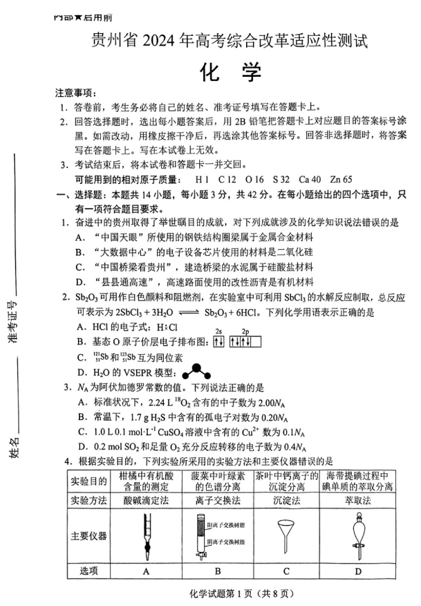 九省联考2024新高考适应性测试化学试题
