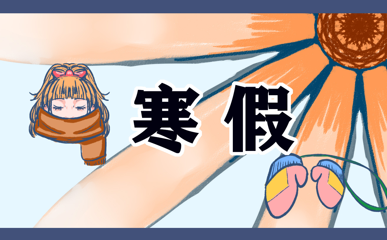 黑龙江各高校寒假放假时间
